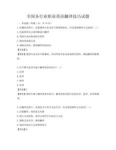 全國各行業職業英語翻譯技巧試題