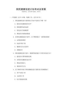 国民健康促进计划考试及答案