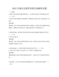 2025年城市交通管理新法規解析試題