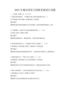 2025年城市绿化与园林景观设计试题