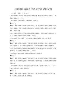 全国通用消费者权益保护法解析试题