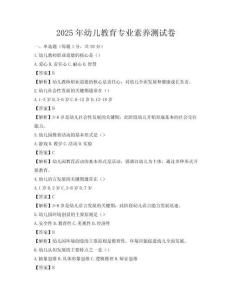2025年幼兒教育專業素養測試卷