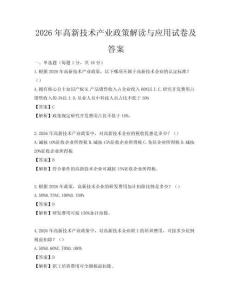 2026年高新技术产业政策解读与应用试卷及答案