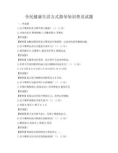 全民健康生活方式指導知識普及試題