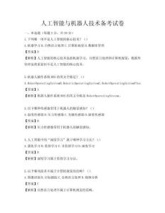 人工智能與機器人技術(shù)備考試卷