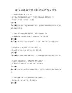 跨區(qū)域旅游市場發(fā)展趨勢試卷及答案
