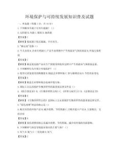 環(huán)境保護與可持續(xù)發(fā)展知識普及試題