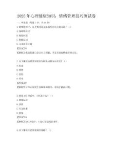 2025年心理健康知識：情緒管理技巧測試卷