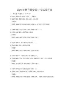 2026年体育教学设计考试及答案