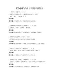 紧急救护技能培训题库及答案