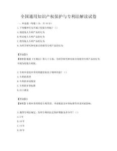 全国通用知识产权保护与专利法解读试卷