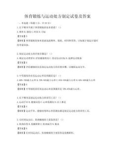 体育锻炼与运动处方制定试卷及答案