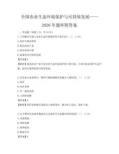 全国农业生态环境保护与可持续发展——2026年题库附答案