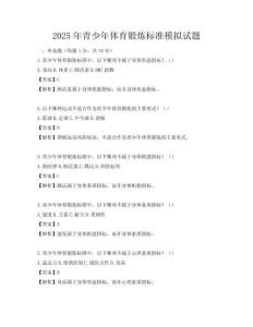 2025年青少年体育锻炼标准模拟试题