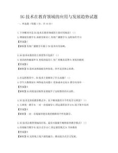 5G技術在教育領域的應用與發展趨勢試題