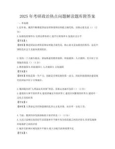 2025年考研政治熱點問題解讀題庫附答案