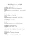 通用版機(jī)械操作安全知識試題
