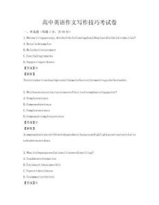 高中英語作文寫作技巧考試卷