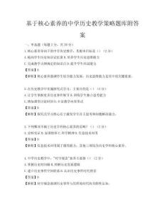 基于核心素养的中学历史教学策略题库附答案