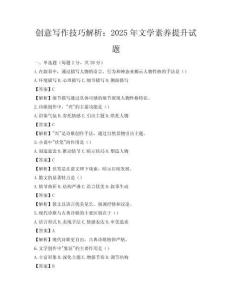 創意寫作技巧解析：2025年文學素養提升試題