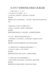 5G時代下的物聯網技術挑戰與機遇試題