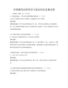 全國(guó)通用法律常識(shí)與憲法知識(shí)競(jìng)賽試卷