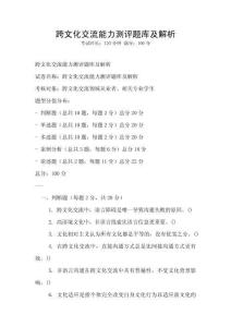 跨文化交流能力测评题库及解析