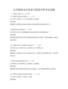 公共財政支出管理與績效評價考試試題