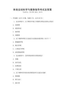 體育運動科學與健身指導考試及答案