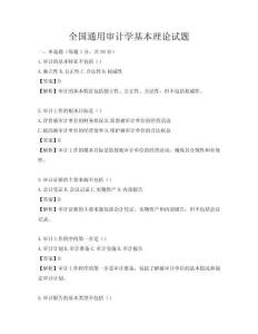 全國(guó)通用審計(jì)學(xué)基本理論試題