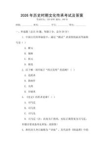 2026年歷史時期文化傳承考試及答案