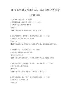 中國歷史名人故事匯編：傳承中華優秀傳統文化試題