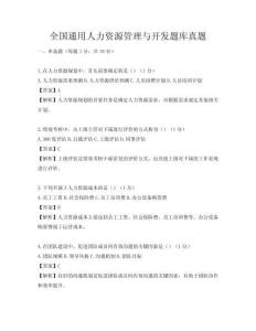 全國通用人力資源管理與開發題庫真題