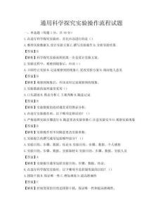通用科學探究實驗操作流程試題