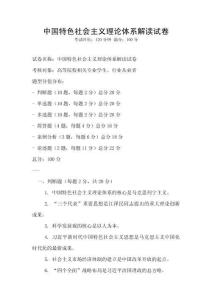 中國特色社會主義理論體系解讀試卷
