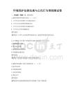 環境保護法律法規與公民行為準則測試卷