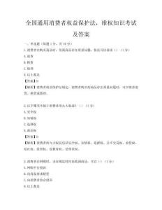 全国通用消费者权益保护法，维权知识考试及答案