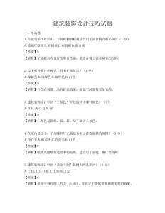 建筑裝飾設計技巧試題