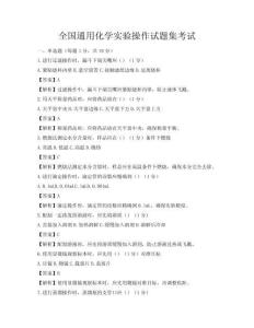 全國通用化學實驗操作試題集考試
