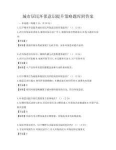 城市居民環保意識提升策略題庫附答案