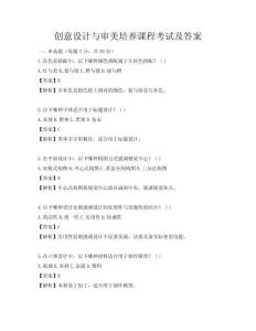 創意設計與審美培養課程考試及答案