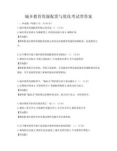 城鄉教育資源配置與優化考試帶答案
