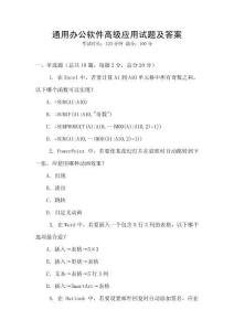 通用辦公軟件高級應用試題及答案