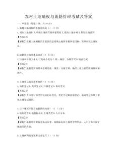 農村土地確權與地籍管理考試及答案