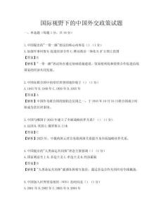國際視野下的中國外交政策試題