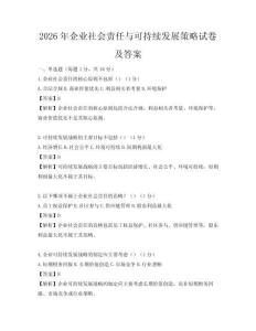 2026年企業(yè)社會(huì)責(zé)任與可持續(xù)發(fā)展策略試卷及答案