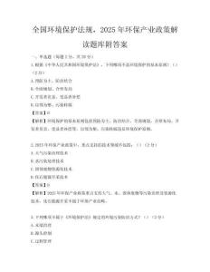 全國環境保護法規，2025年環保產業政策解讀題庫附答案