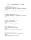 日常生活应急处理技巧考试及答案