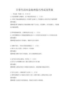日常生活應急處理技巧考試及答案