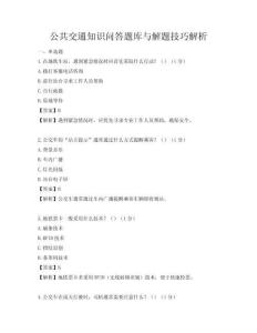 公共交通知识问答题库与解题技巧解析